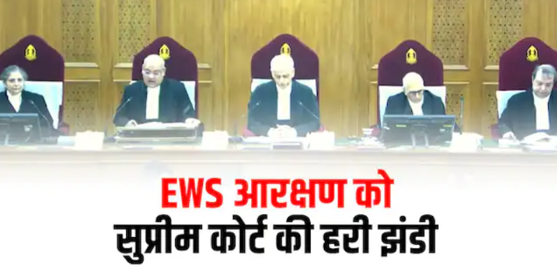 EWS आरक्षण- EWS Reservation supreme court news